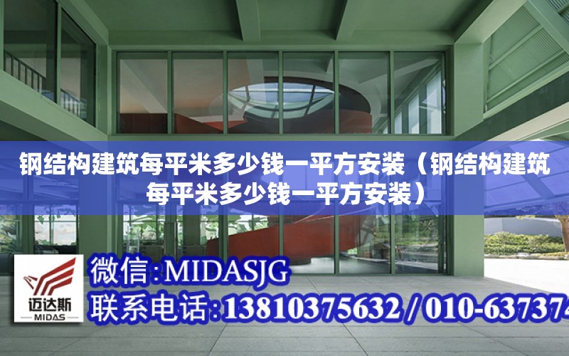 鋼結構建筑每平米多少錢一平方安裝（鋼結構建筑每平米多少錢一平方安裝）