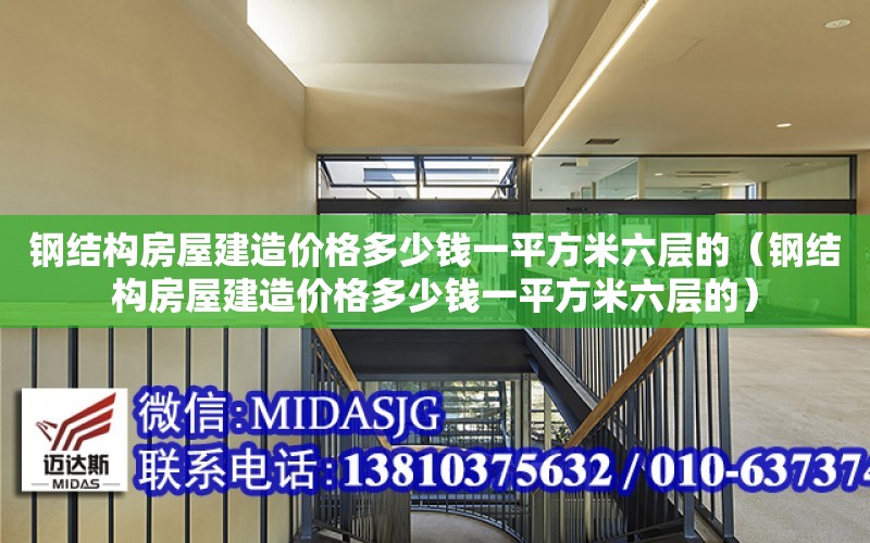 鋼結構房屋建造價格多少錢一平方米六層的（鋼結構房屋建造價格多少錢一平方米六層的）