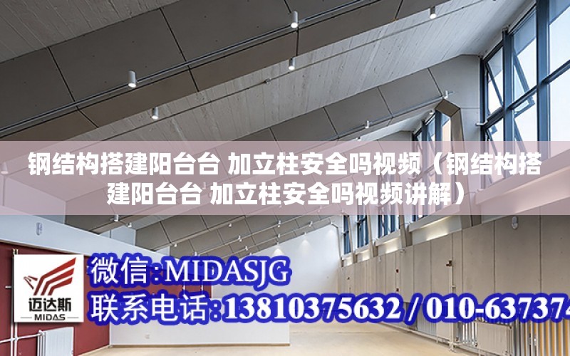 鋼結構搭建陽臺臺 加立柱安全嗎視頻（鋼結構搭建陽臺臺 加立柱安全嗎視頻講解）