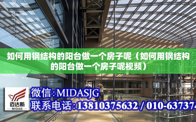 如何用鋼結構的陽臺做一個房子呢（如何用鋼結構的陽臺做一個房子呢視頻）