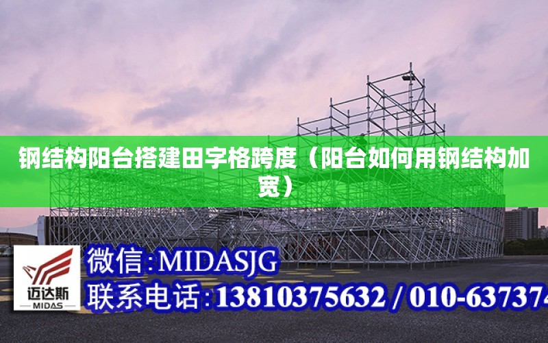 鋼結構陽臺搭建田字格跨度（陽臺如何用鋼結構加寬）