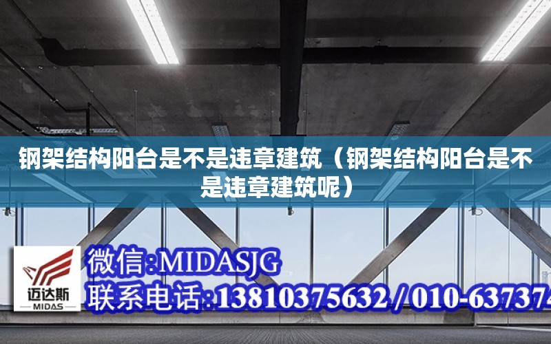 鋼架結構陽臺是不是違章建筑（鋼架結構陽臺是不是違章建筑呢）