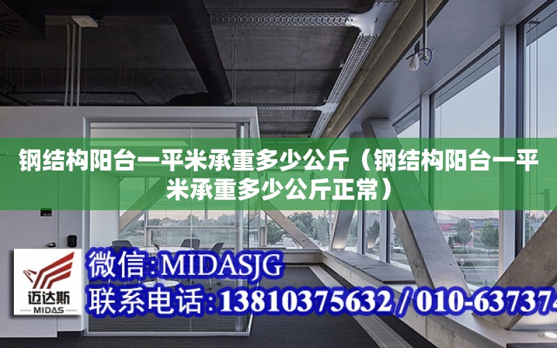 鋼結構陽臺一平米承重多少公斤（鋼結構陽臺一平米承重多少公斤正常）