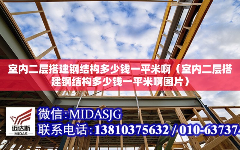 室內二層搭建鋼結構多少錢一平米?。ㄊ覂榷哟罱ㄤ摻Y構多少錢一平米啊圖片）