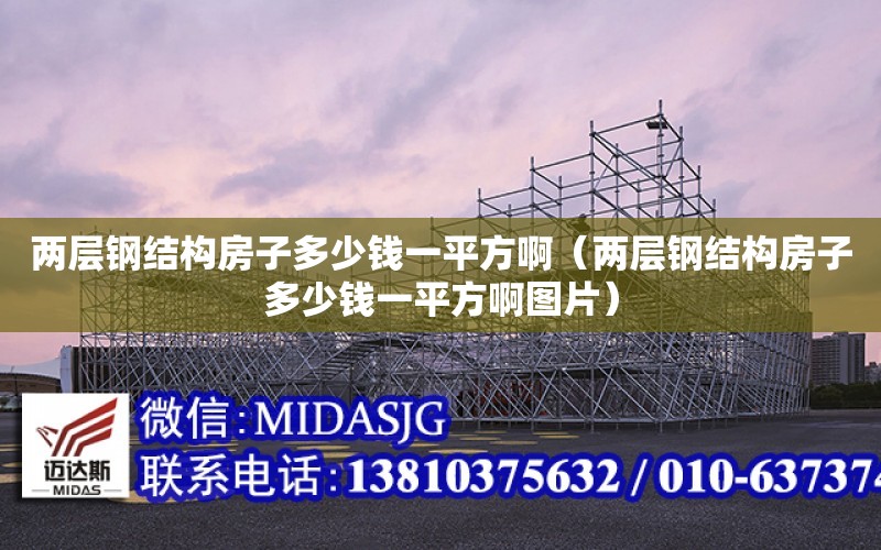 兩層鋼結構房子多少錢一平方?。▋蓪愉摻Y構房子多少錢一平方啊圖片）