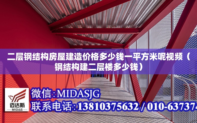 二層鋼結構房屋建造價格多少錢一平方米呢視頻（鋼結構建二層樓多少錢）