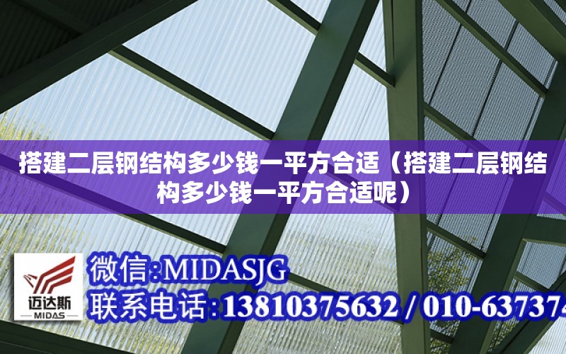 搭建二層鋼結構多少錢一平方合適（搭建二層鋼結構多少錢一平方合適呢）