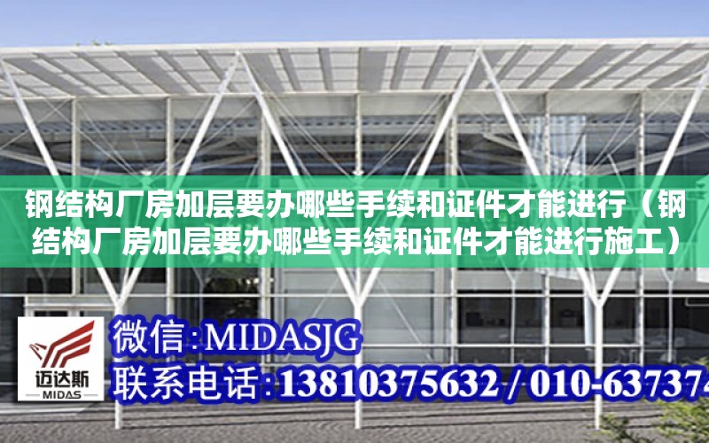 鋼結構廠房加層要辦哪些手續和證件才能進行（鋼結構廠房加層要辦哪些手續和證件才能進行施工）