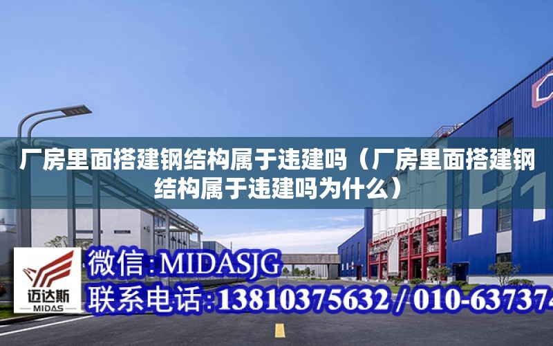 廠房里面搭建鋼結構屬于違建嗎（廠房里面搭建鋼結構屬于違建嗎為什么）