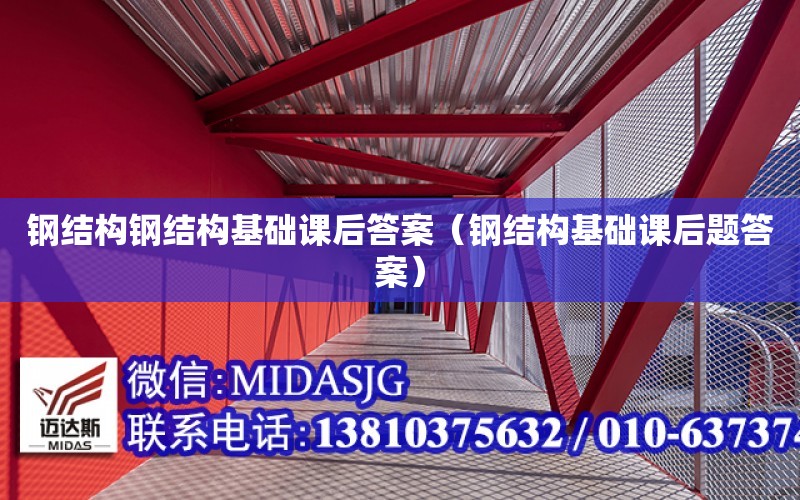 鋼結構鋼結構基礎課后答案（鋼結構基礎課后題答案）