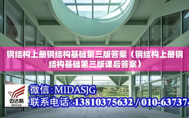 鋼結構上冊鋼結構基礎第三版答案（鋼結構上冊鋼結構基礎第三版課后答案）