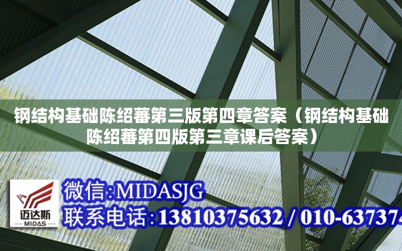 鋼結構基礎陳紹蕃第三版第四章答案（鋼結構基礎陳紹蕃第四版第三章課后答案）