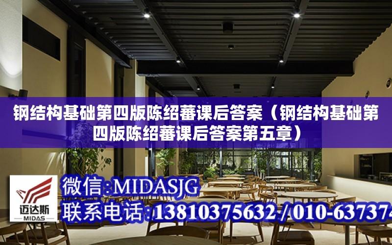 鋼結構基礎第四版陳紹蕃課后答案（鋼結構基礎第四版陳紹蕃課后答案第五章）