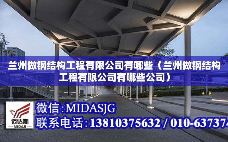 蘭州做鋼結構工程有限公司有哪些（蘭州做鋼結構工程有限公司有哪些公司）