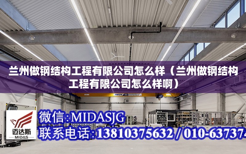 蘭州做鋼結構工程有限公司怎么樣（蘭州做鋼結構工程有限公司怎么樣?。? title=