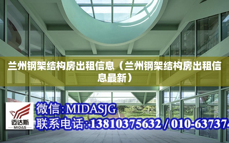 蘭州鋼架結構房出租信息（蘭州鋼架結構房出租信息最新）