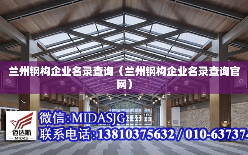 蘭州鋼構企業名錄查詢（蘭州鋼構企業名錄查詢官網）