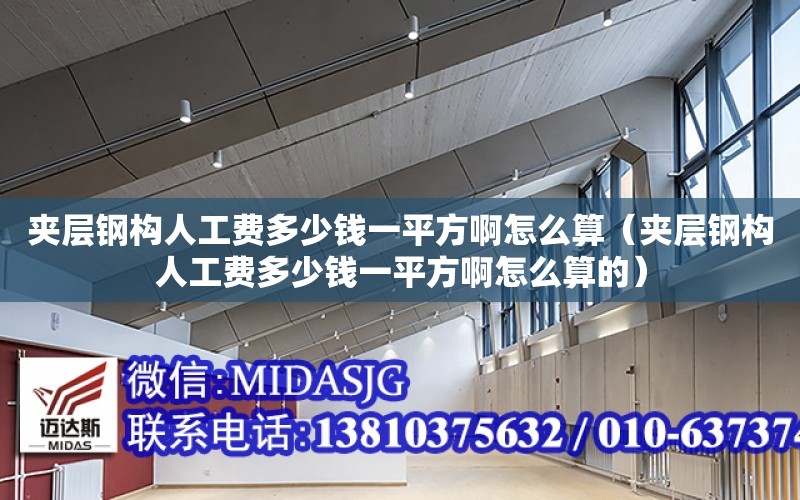 夾層鋼構人工費多少錢一平方啊怎么算（夾層鋼構人工費多少錢一平方啊怎么算的）