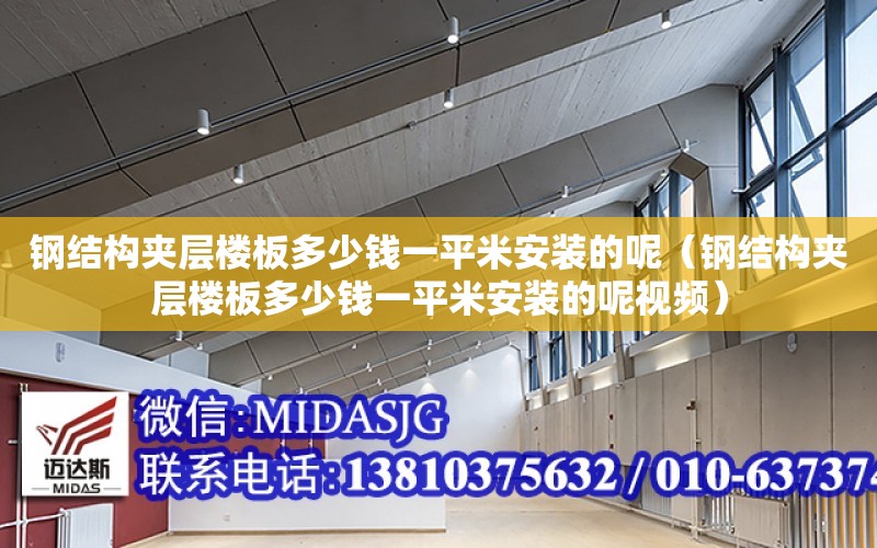 鋼結構夾層樓板多少錢一平米安裝的呢（鋼結構夾層樓板多少錢一平米安裝的呢視頻）