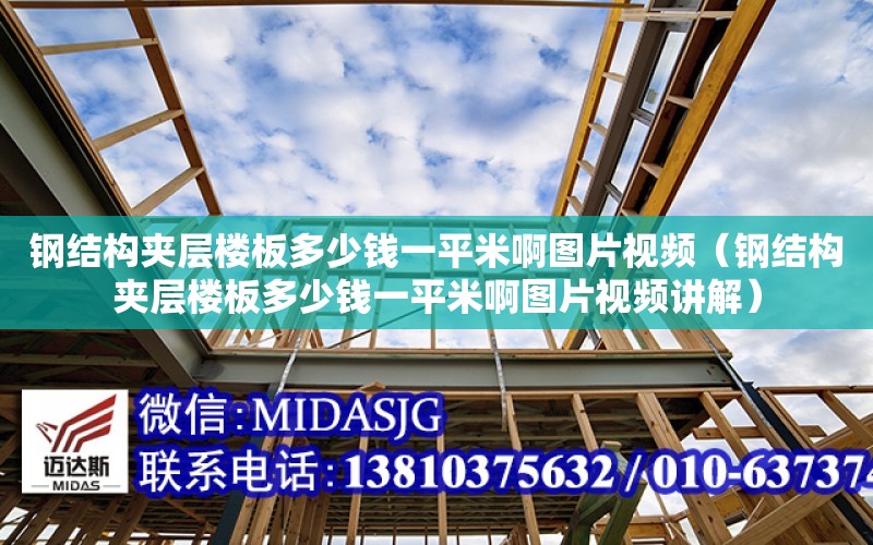 鋼結構夾層樓板多少錢一平米啊圖片視頻（鋼結構夾層樓板多少錢一平米啊圖片視頻講解）