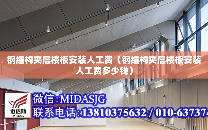 鋼結構夾層樓板安裝人工費（鋼結構夾層樓板安裝人工費多少錢）