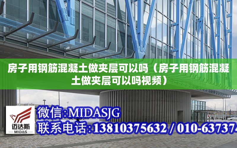 房子用鋼筋混凝土做夾層可以嗎（房子用鋼筋混凝土做夾層可以嗎視頻）