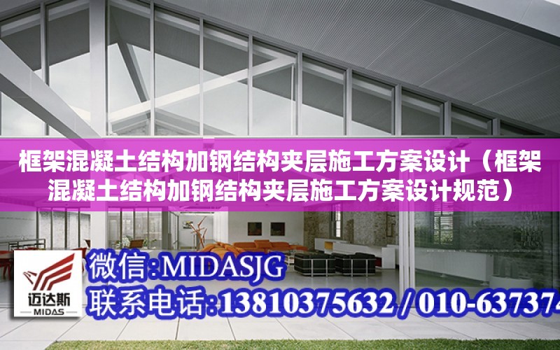 框架混凝土結構加鋼結構夾層施工方案設計（框架混凝土結構加鋼結構夾層施工方案設計規范）