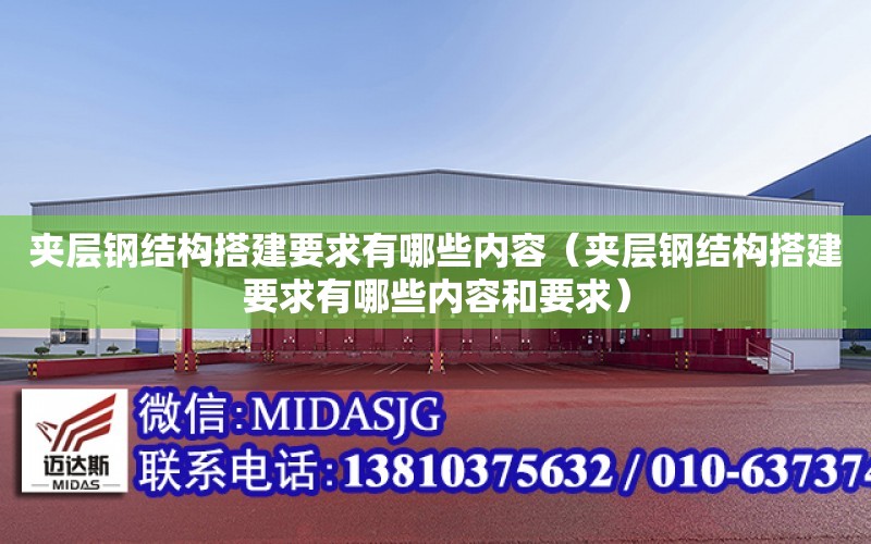 夾層鋼結構搭建要求有哪些內容（夾層鋼結構搭建要求有哪些內容和要求）