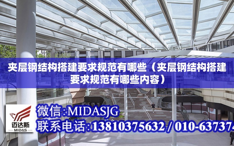 夾層鋼結構搭建要求規范有哪些（夾層鋼結構搭建要求規范有哪些內容）