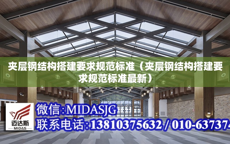 夾層鋼結構搭建要求規范標準（夾層鋼結構搭建要求規范標準最新）