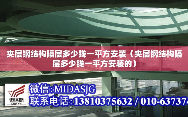 夾層鋼結構隔層多少錢一平方安裝（夾層鋼結構隔層多少錢一平方安裝的）