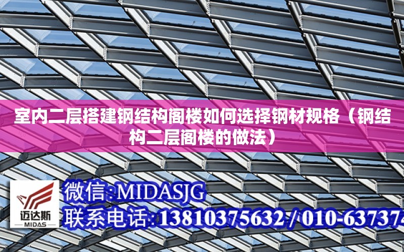 室內二層搭建鋼結構閣樓如何選擇鋼材規格（鋼結構二層閣樓的做法）