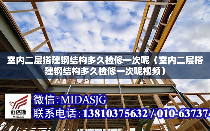 室內二層搭建鋼結構多久檢修一次呢（室內二層搭建鋼結構多久檢修一次呢視頻）