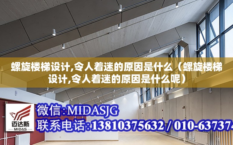 螺旋樓梯設計,令人著迷的原因是什么（螺旋樓梯設計,令人著迷的原因是什么呢）