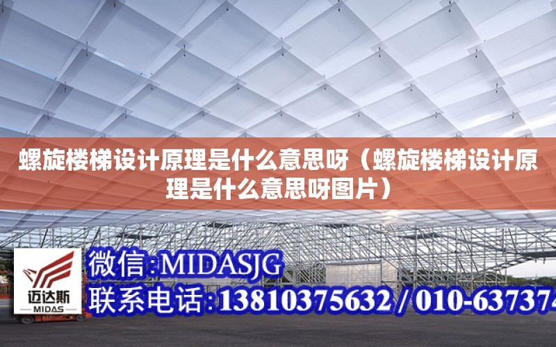 螺旋樓梯設計原理是什么意思呀（螺旋樓梯設計原理是什么意思呀圖片）