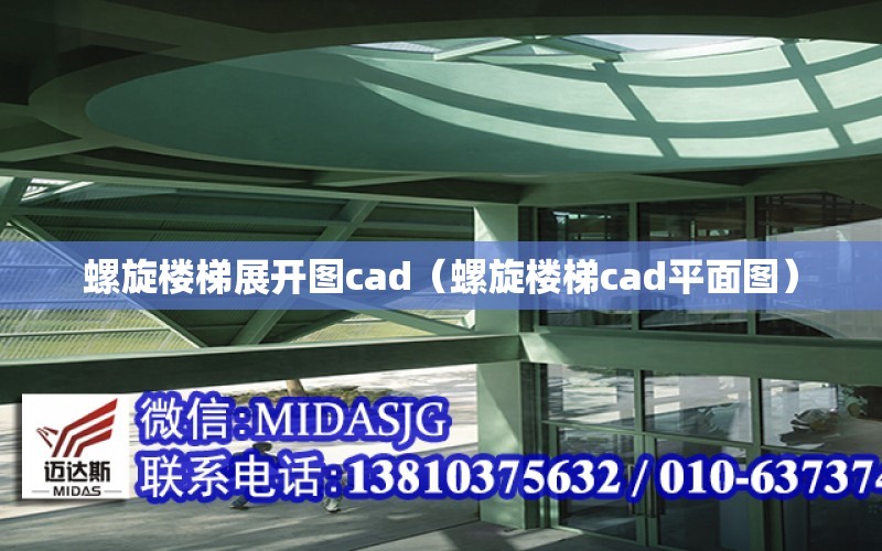 螺旋樓梯展開圖cad（螺旋樓梯cad平面圖）