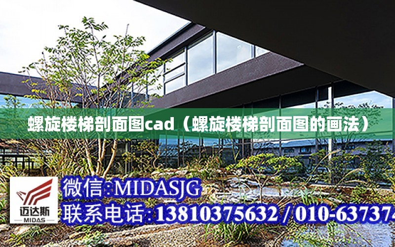 螺旋樓梯剖面圖cad（螺旋樓梯剖面圖的畫法）