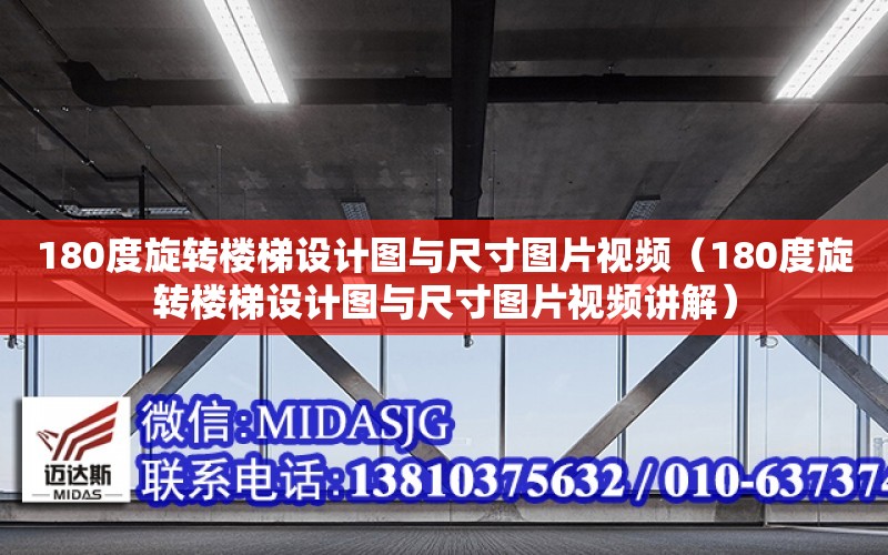 180度旋轉樓梯設計圖與尺寸圖片視頻（180度旋轉樓梯設計圖與尺寸圖片視頻講解）