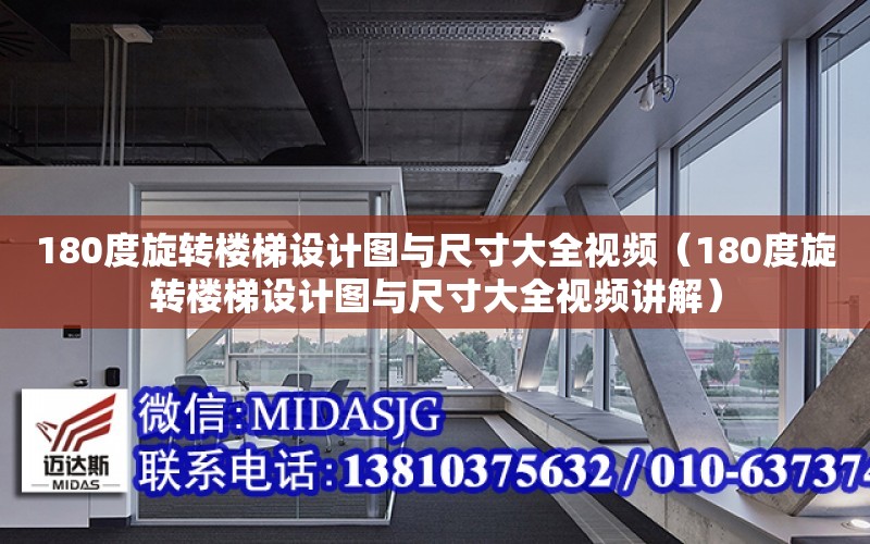 180度旋轉樓梯設計圖與尺寸大全視頻（180度旋轉樓梯設計圖與尺寸大全視頻講解）