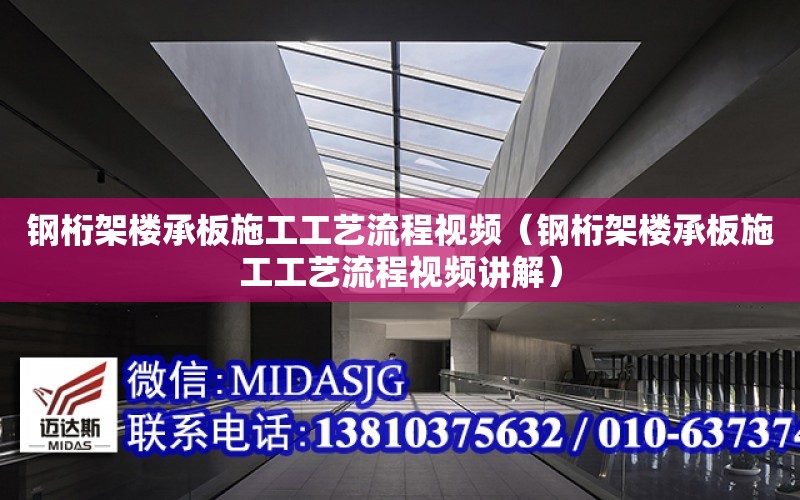 鋼桁架樓承板施工工藝流程視頻（鋼桁架樓承板施工工藝流程視頻講解）