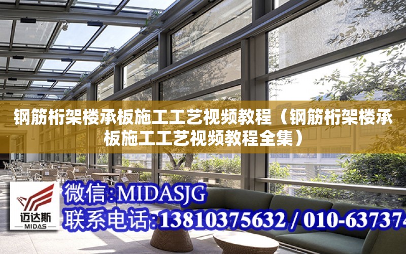 鋼筋桁架樓承板施工工藝視頻教程（鋼筋桁架樓承板施工工藝視頻教程全集）