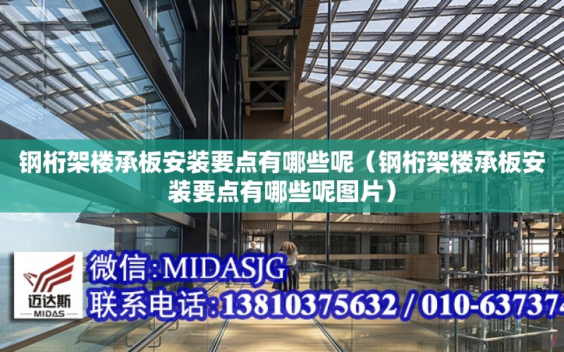 鋼桁架樓承板安裝要點有哪些呢（鋼桁架樓承板安裝要點有哪些呢圖片）