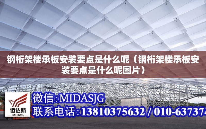 鋼桁架樓承板安裝要點是什么呢（鋼桁架樓承板安裝要點是什么呢圖片）