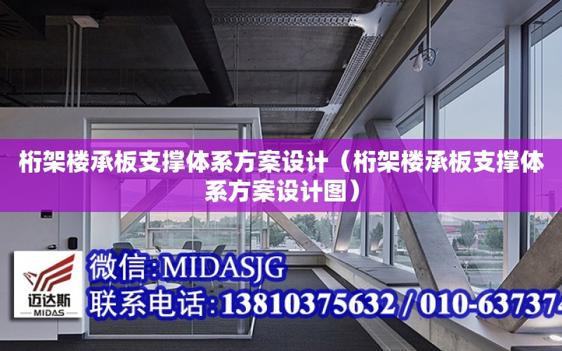 桁架樓承板支撐體系方案設計（桁架樓承板支撐體系方案設計圖）