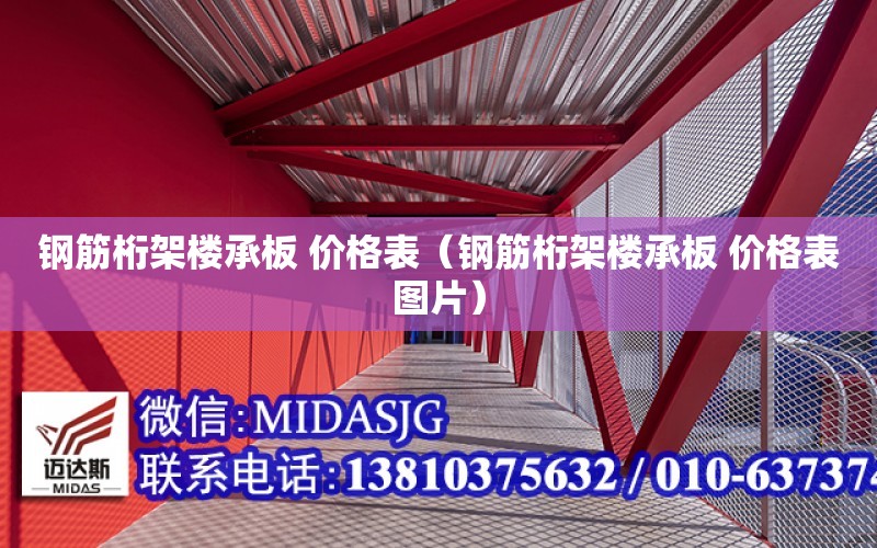 鋼筋桁架樓承板 價格表（鋼筋桁架樓承板 價格表圖片）