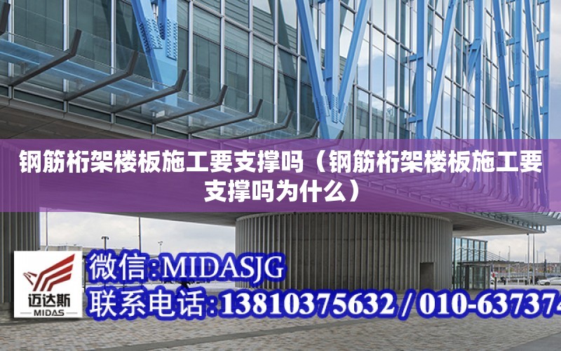 鋼筋桁架樓板施工要支撐嗎（鋼筋桁架樓板施工要支撐嗎為什么）