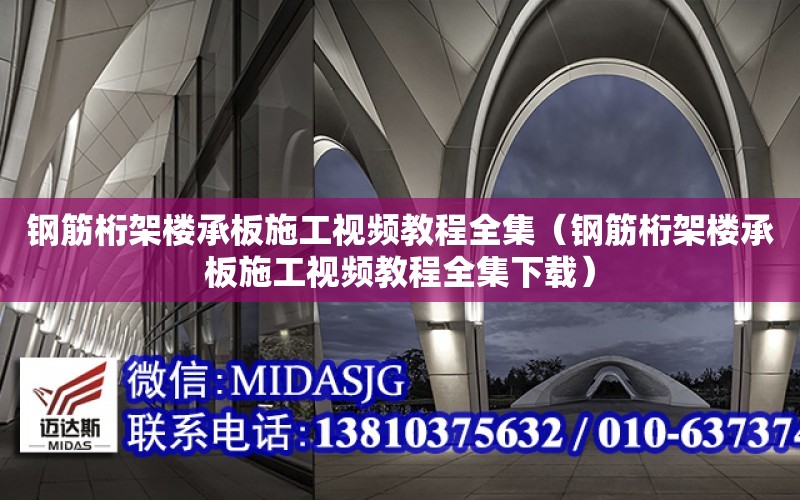 鋼筋桁架樓承板施工視頻教程全集（鋼筋桁架樓承板施工視頻教程全集下載）