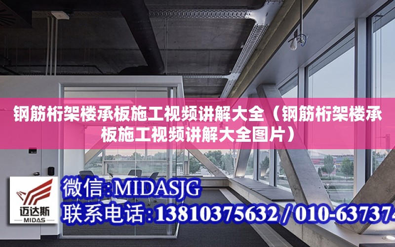 鋼筋桁架樓承板施工視頻講解大全（鋼筋桁架樓承板施工視頻講解大全圖片）