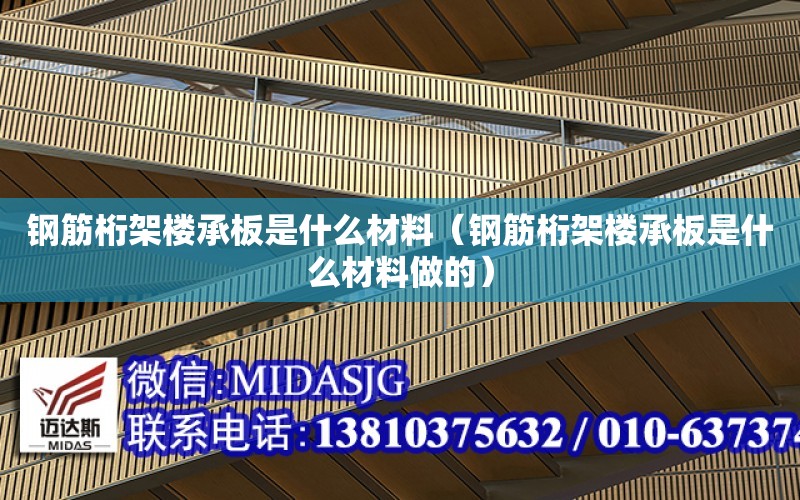 鋼筋桁架樓承板是什么材料（鋼筋桁架樓承板是什么材料做的）