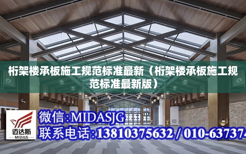 桁架樓承板施工規范標準最新（桁架樓承板施工規范標準最新版）